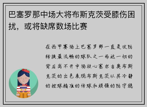 巴塞罗那中场大将布斯克茨受膝伤困扰，或将缺席数场比赛