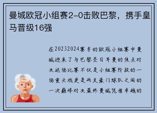 曼城欧冠小组赛2-0击败巴黎，携手皇马晋级16强