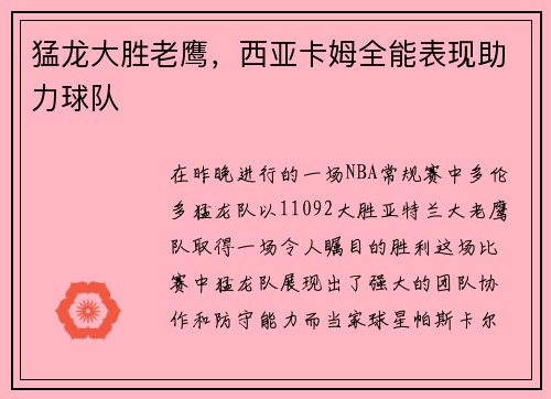 猛龙大胜老鹰，西亚卡姆全能表现助力球队
