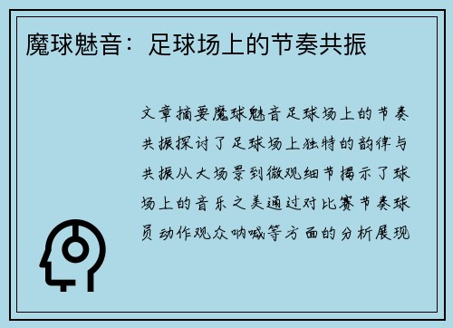 魔球魅音：足球场上的节奏共振