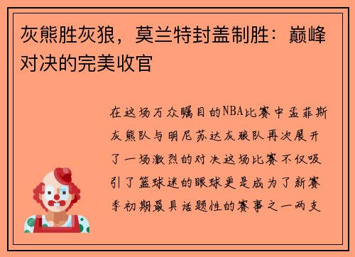 灰熊胜灰狼，莫兰特封盖制胜：巅峰对决的完美收官