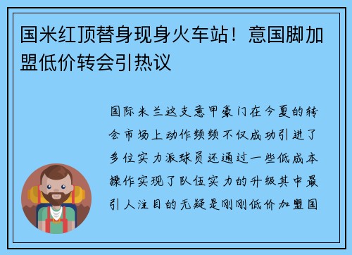 国米红顶替身现身火车站！意国脚加盟低价转会引热议