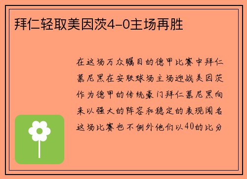 拜仁轻取美因茨4-0主场再胜