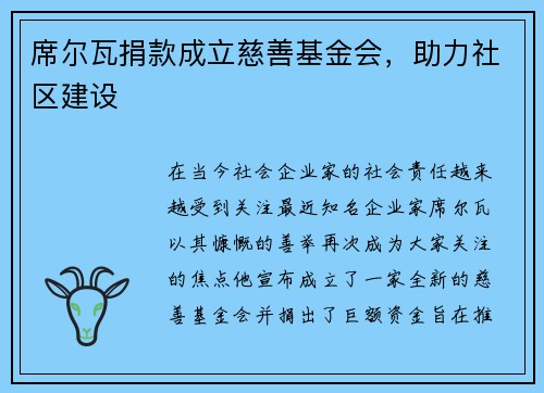 席尔瓦捐款成立慈善基金会，助力社区建设