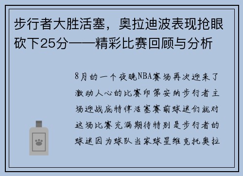 步行者大胜活塞，奥拉迪波表现抢眼砍下25分——精彩比赛回顾与分析