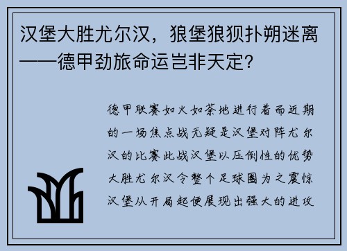汉堡大胜尤尔汉，狼堡狼狈扑朔迷离——德甲劲旅命运岂非天定？
