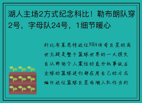 湖人主场2方式纪念科比！勒布朗队穿2号，字母队24号，1细节暖心