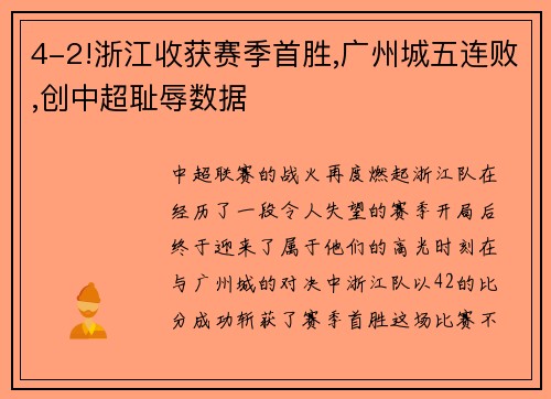 4-2!浙江收获赛季首胜,广州城五连败,创中超耻辱数据