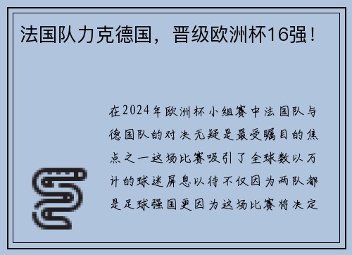 法国队力克德国，晋级欧洲杯16强！