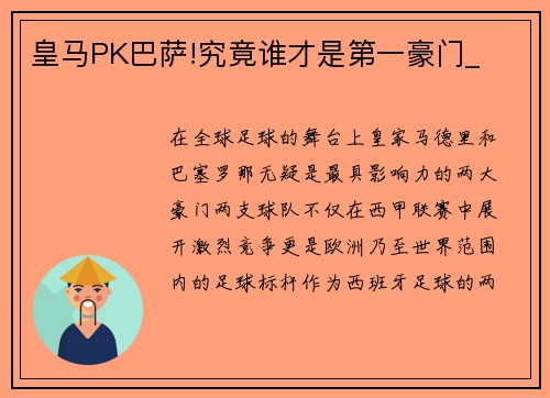皇马PK巴萨!究竟谁才是第一豪门_