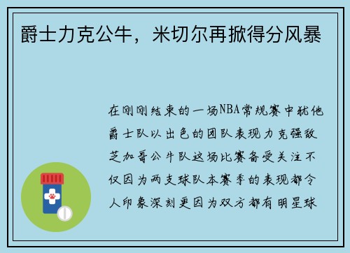 爵士力克公牛，米切尔再掀得分风暴