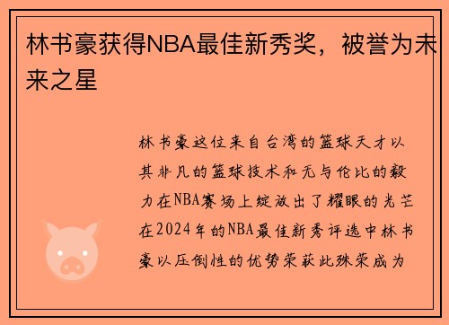 林书豪获得NBA最佳新秀奖，被誉为未来之星