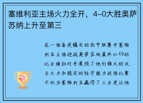 塞维利亚主场火力全开，4-0大胜奥萨苏纳上升至第三