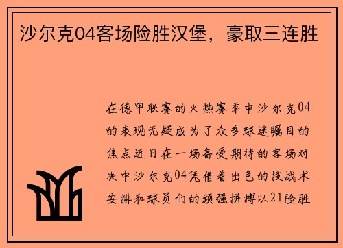 沙尔克04客场险胜汉堡，豪取三连胜