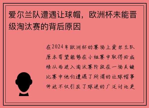 爱尔兰队遭遇让球帽，欧洲杯未能晋级淘汰赛的背后原因