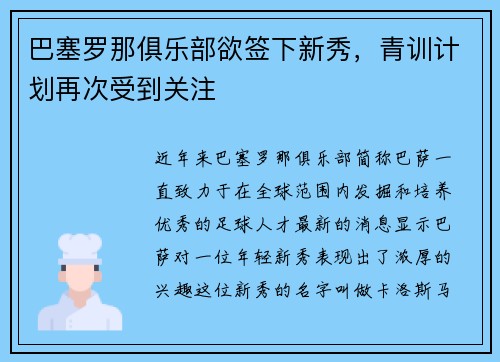 巴塞罗那俱乐部欲签下新秀，青训计划再次受到关注