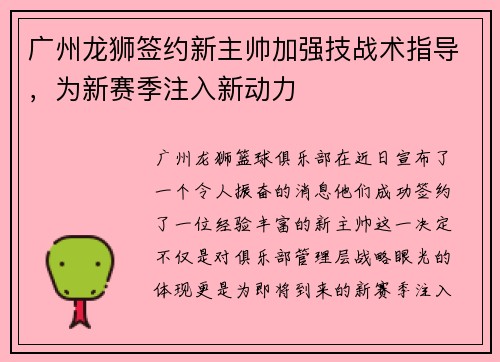广州龙狮签约新主帅加强技战术指导，为新赛季注入新动力