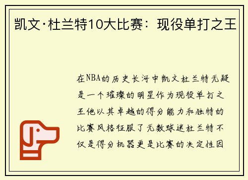 凯文·杜兰特10大比赛：现役单打之王