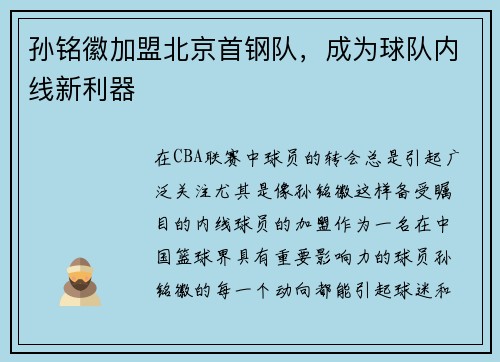 孙铭徽加盟北京首钢队，成为球队内线新利器