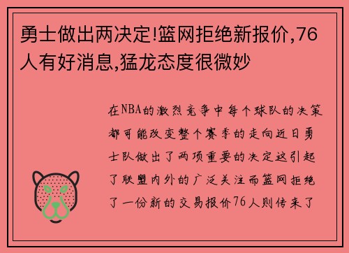 勇士做出两决定!篮网拒绝新报价,76人有好消息,猛龙态度很微妙