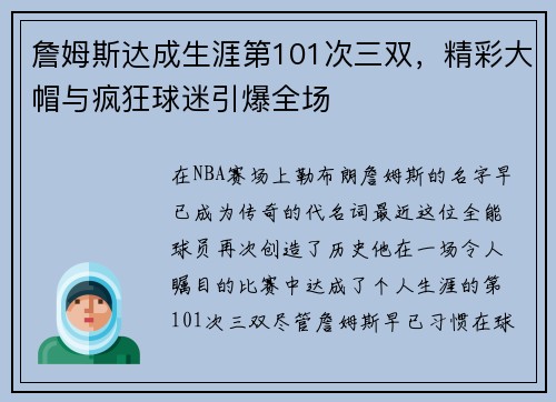 詹姆斯达成生涯第101次三双，精彩大帽与疯狂球迷引爆全场