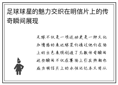 足球球星的魅力交织在明信片上的传奇瞬间展现