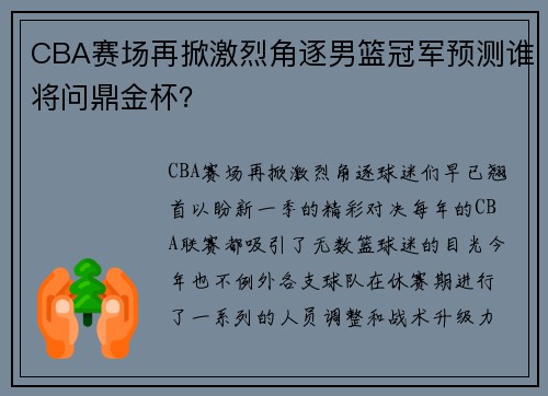 CBA赛场再掀激烈角逐男篮冠军预测谁将问鼎金杯？