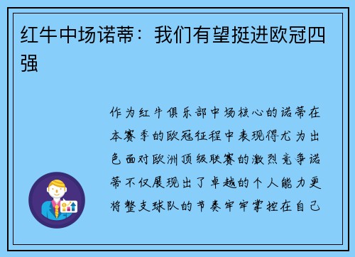 红牛中场诺蒂：我们有望挺进欧冠四强