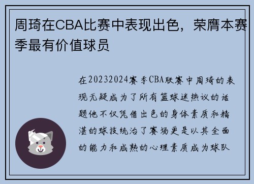 周琦在CBA比赛中表现出色，荣膺本赛季最有价值球员