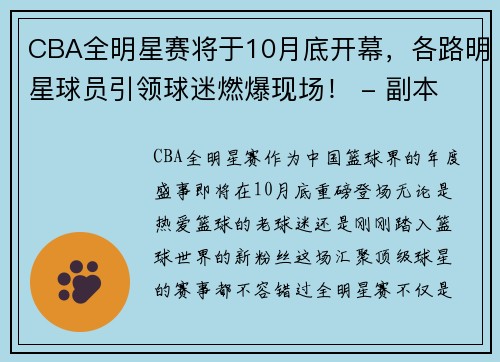CBA全明星赛将于10月底开幕，各路明星球员引领球迷燃爆现场！ - 副本