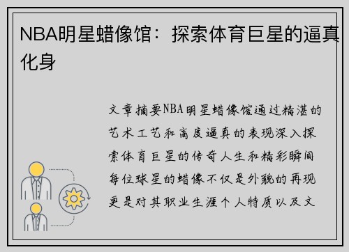 NBA明星蜡像馆：探索体育巨星的逼真化身