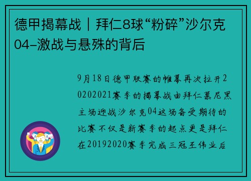 德甲揭幕战｜拜仁8球“粉碎”沙尔克04-激战与悬殊的背后