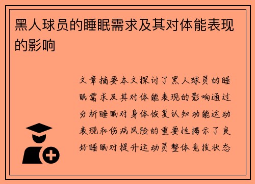 黑人球员的睡眠需求及其对体能表现的影响