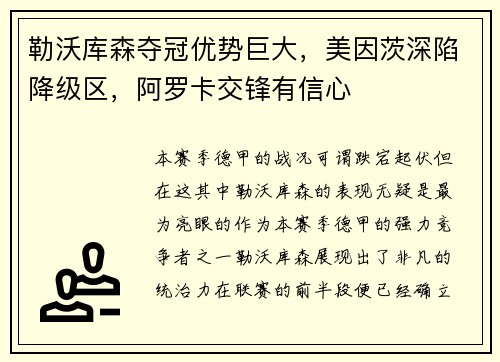 勒沃库森夺冠优势巨大，美因茨深陷降级区，阿罗卡交锋有信心