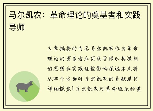 马尔凯农：革命理论的奠基者和实践导师