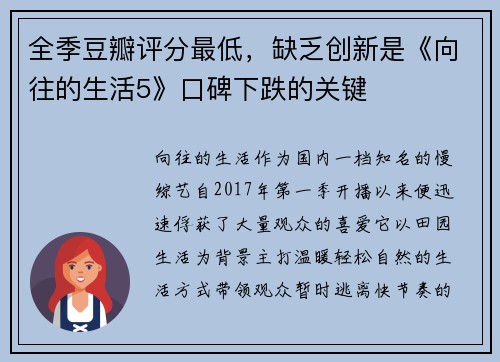 全季豆瓣评分最低，缺乏创新是《向往的生活5》口碑下跌的关键