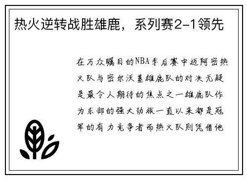 热火逆转战胜雄鹿，系列赛2-1领先