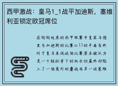 西甲激战：皇马1_1战平加迪斯，塞维利亚锁定欧冠席位