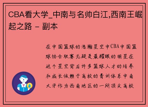 CBA看大学_中南与名帅白江,西南王崛起之路 - 副本