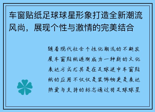 车窗贴纸足球球星形象打造全新潮流风尚，展现个性与激情的完美结合