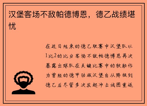 汉堡客场不敌帕德博恩，德乙战绩堪忧
