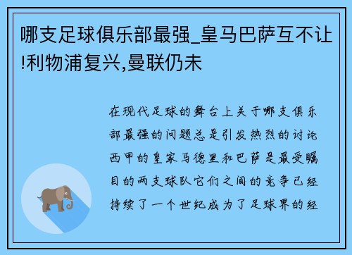 哪支足球俱乐部最强_皇马巴萨互不让!利物浦复兴,曼联仍未
