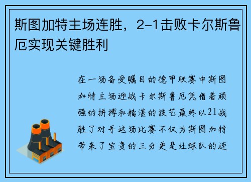 斯图加特主场连胜，2-1击败卡尔斯鲁厄实现关键胜利