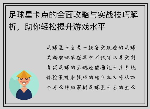 足球星卡点的全面攻略与实战技巧解析，助你轻松提升游戏水平