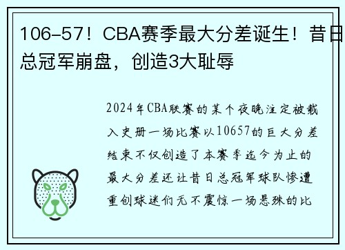 106-57！CBA赛季最大分差诞生！昔日总冠军崩盘，创造3大耻辱