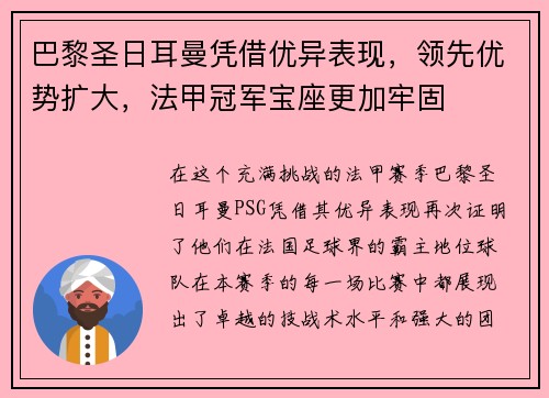 巴黎圣日耳曼凭借优异表现，领先优势扩大，法甲冠军宝座更加牢固