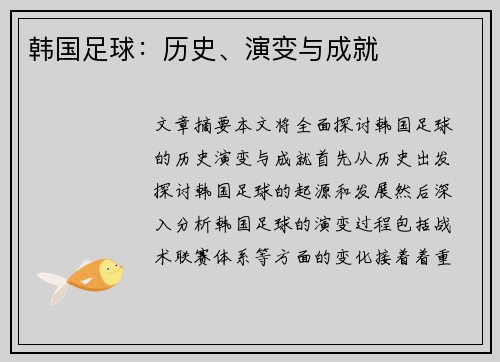 韩国足球：历史、演变与成就