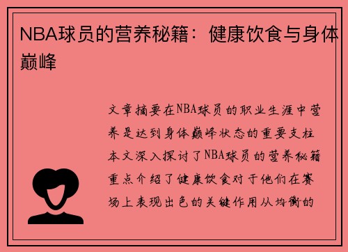 NBA球员的营养秘籍：健康饮食与身体巅峰