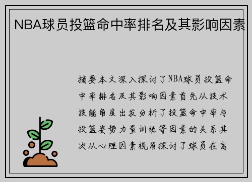 NBA球员投篮命中率排名及其影响因素