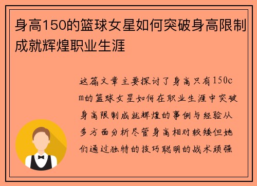 身高150的篮球女星如何突破身高限制成就辉煌职业生涯